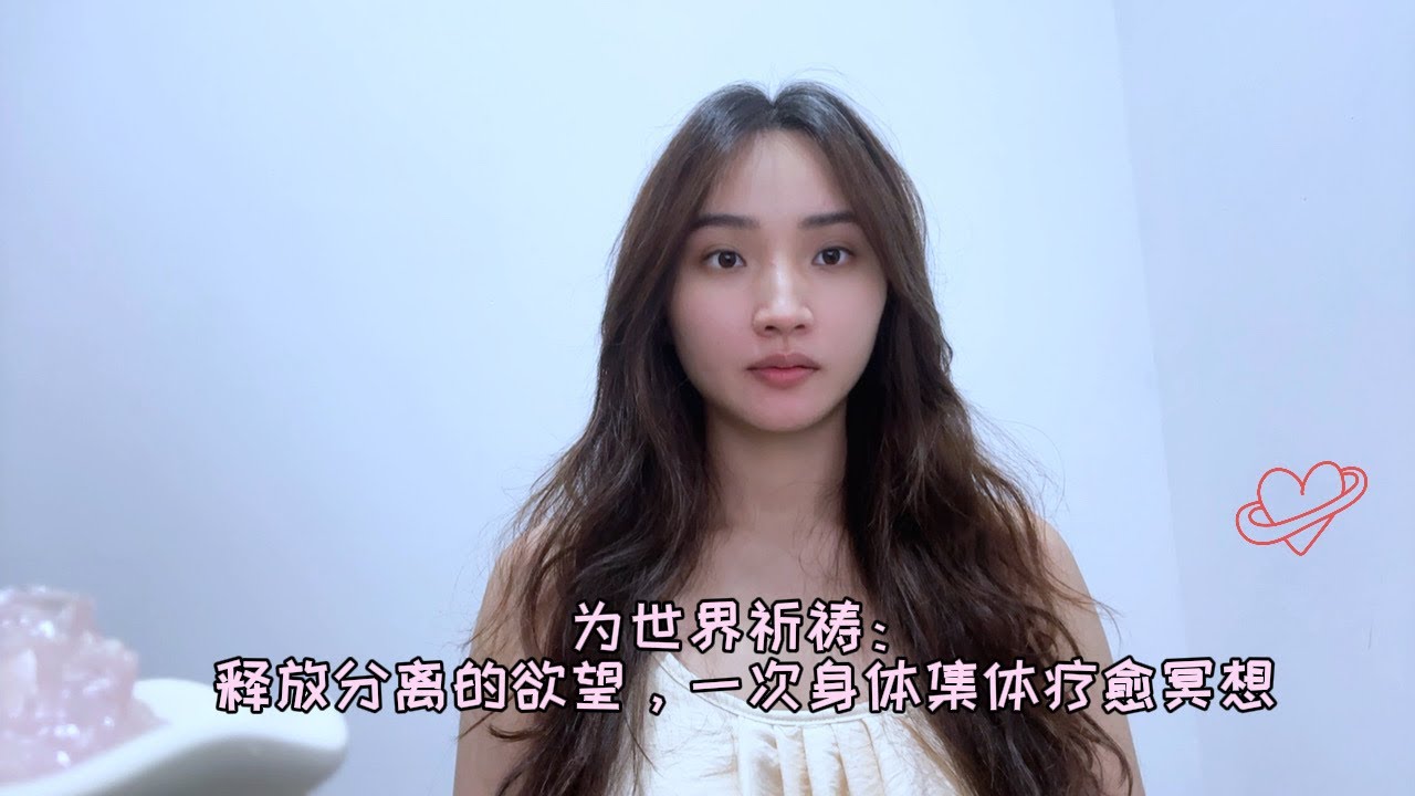 为世界祈祷：释放分离的欲望，一次深度集体疗愈冥想