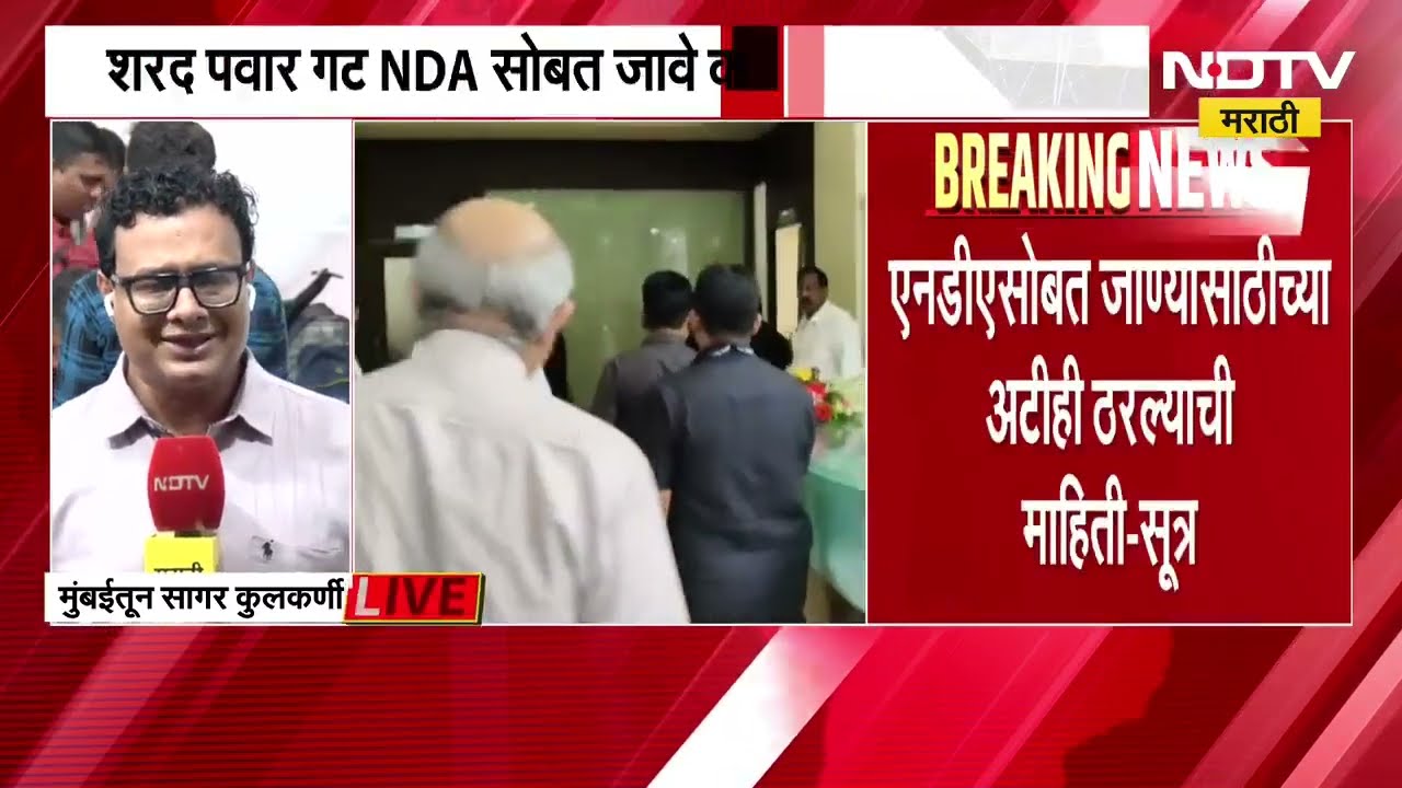 राज्यातील सर्वात मोठी बातमी: शरद पवार गटाकडून NDA मध्ये जाण्याची चाचपणी? ।  Maharashtra politics