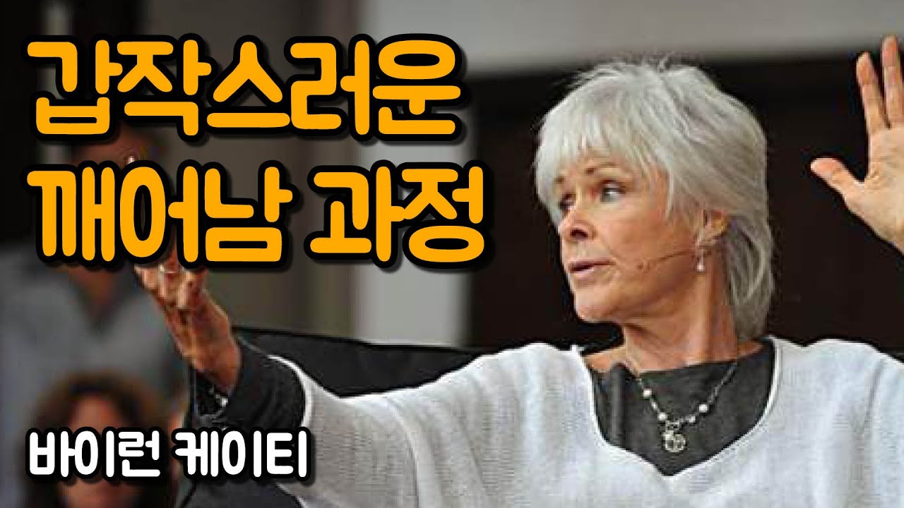 평범한 사람이 깨어나 영적 스승이 되는 과정 | 바이런 케이티