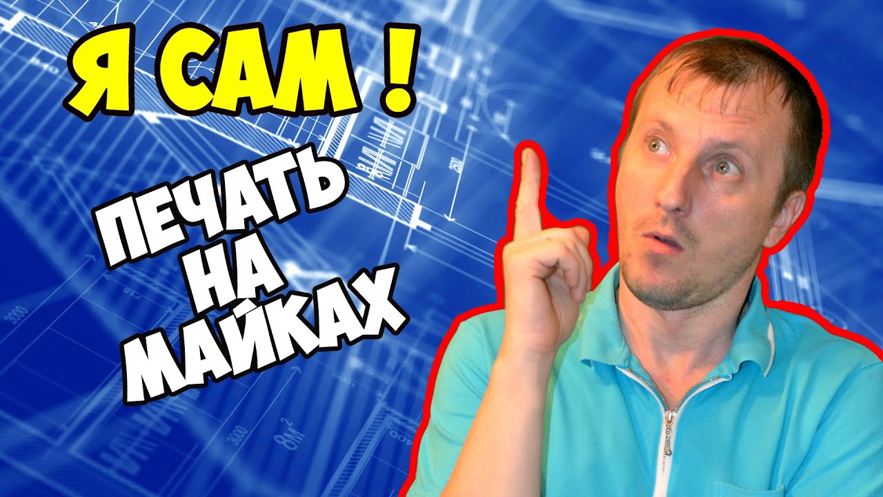 Я Сам! - технология сублимация - печать на ткани