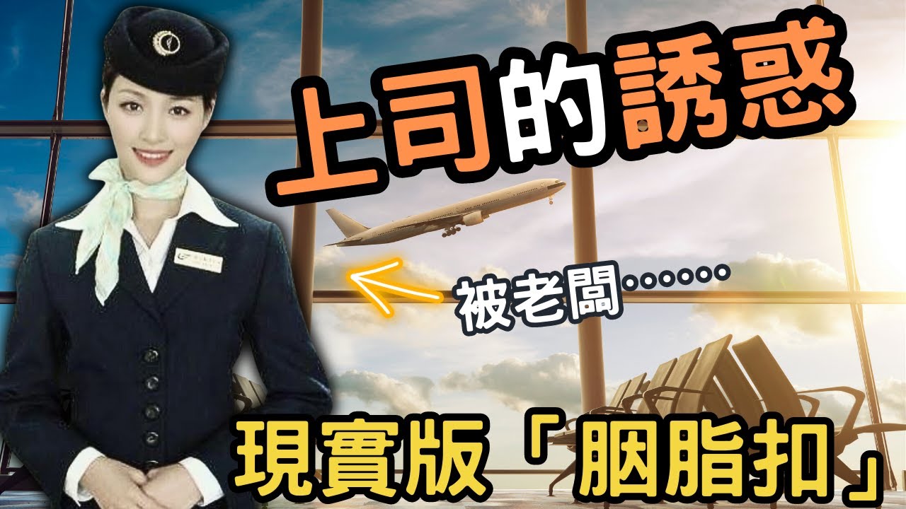 一心想成為翱翔天際的空姐， 入職後，卻被成熟的男上司誘惑，成為對方女友， 最後愛到不能自拔，失去一切，最終⋯⋯Z檔案|奇案調查 ｜Zfivesir
