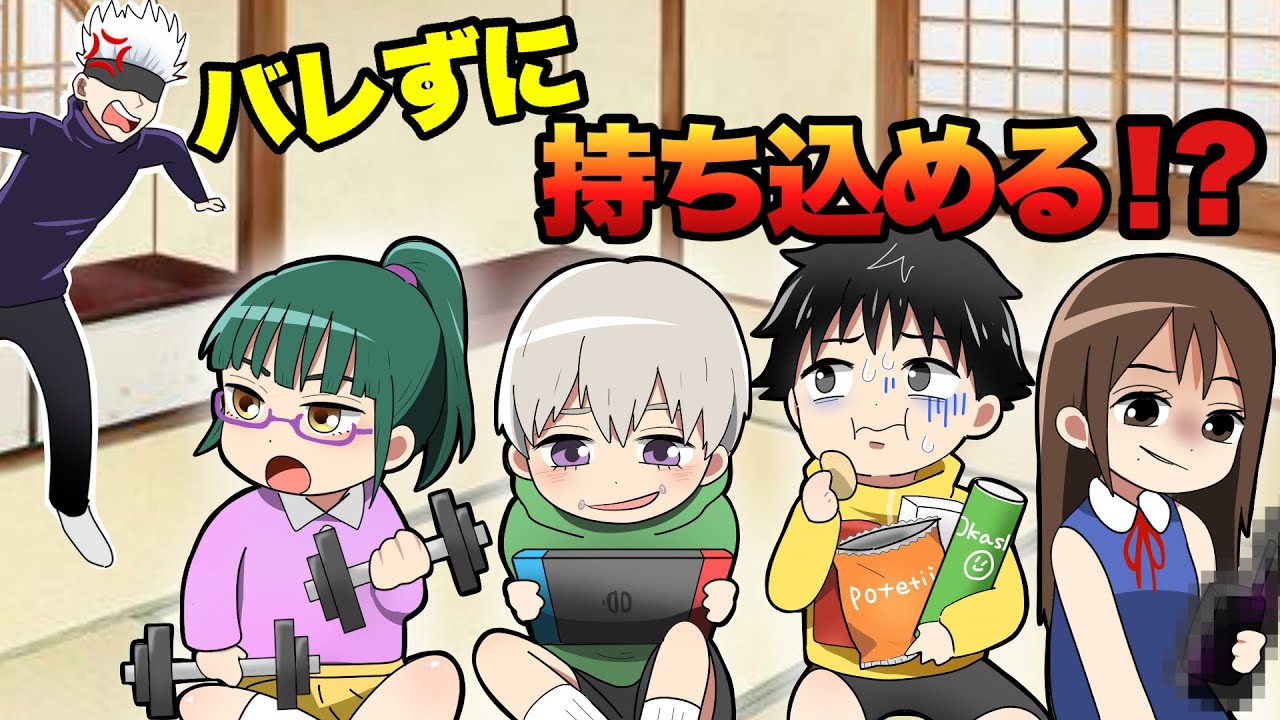 【呪術廻戦×声真似】もしも修学旅行に私物を持ち込むとどうなる？バレずに持ち込める…？【LINE・アフレコ・五条悟・乙骨憂太・禪院真希・祈本里香・呪術廻戦０】