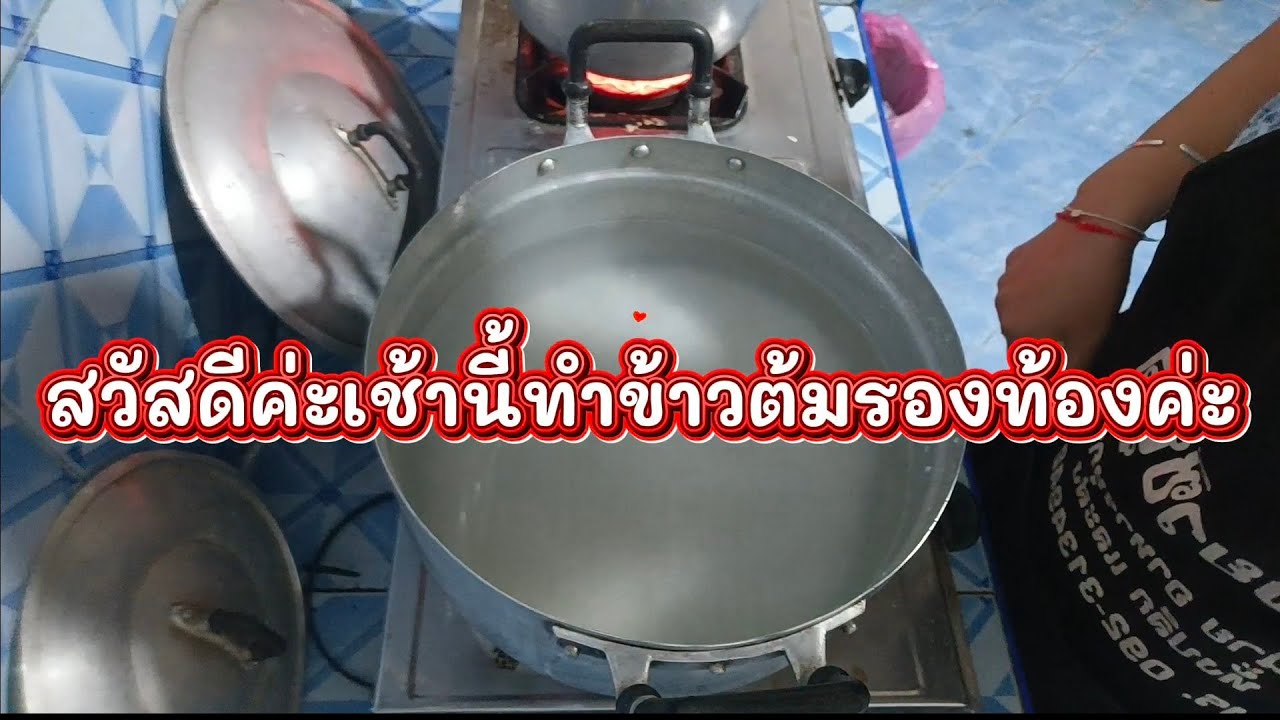 เช้านี้ทำข้าวต้มร้อนๆรองท้องค่ะ!!#เจ๊นุชไง #ข้าวต้มอร่อยๆ #สไตล์เจ๊นุช