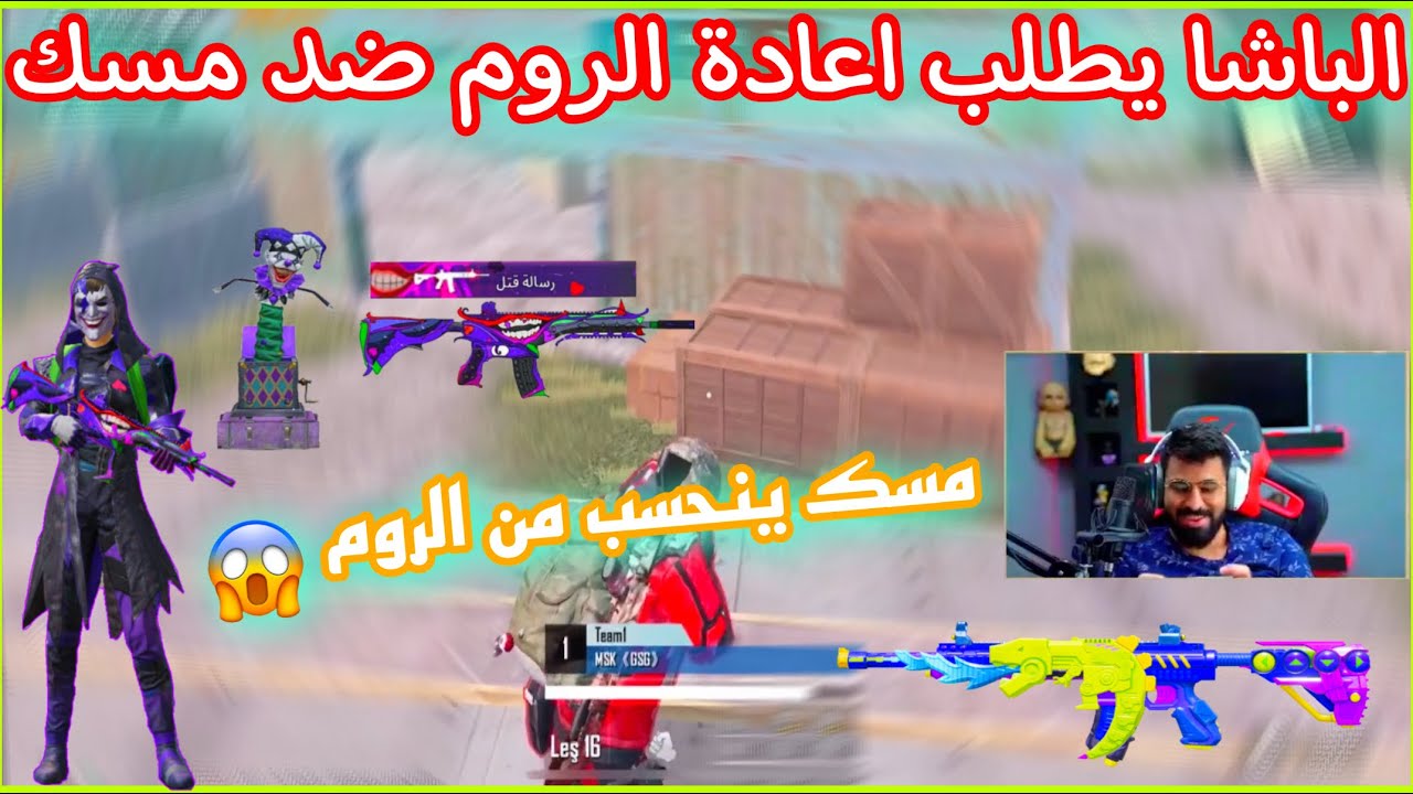 احمد البياتي الباشا يطلب اعادة الروم ضد مسك 😱 ومسك ينسحب من الروم 😱🔥