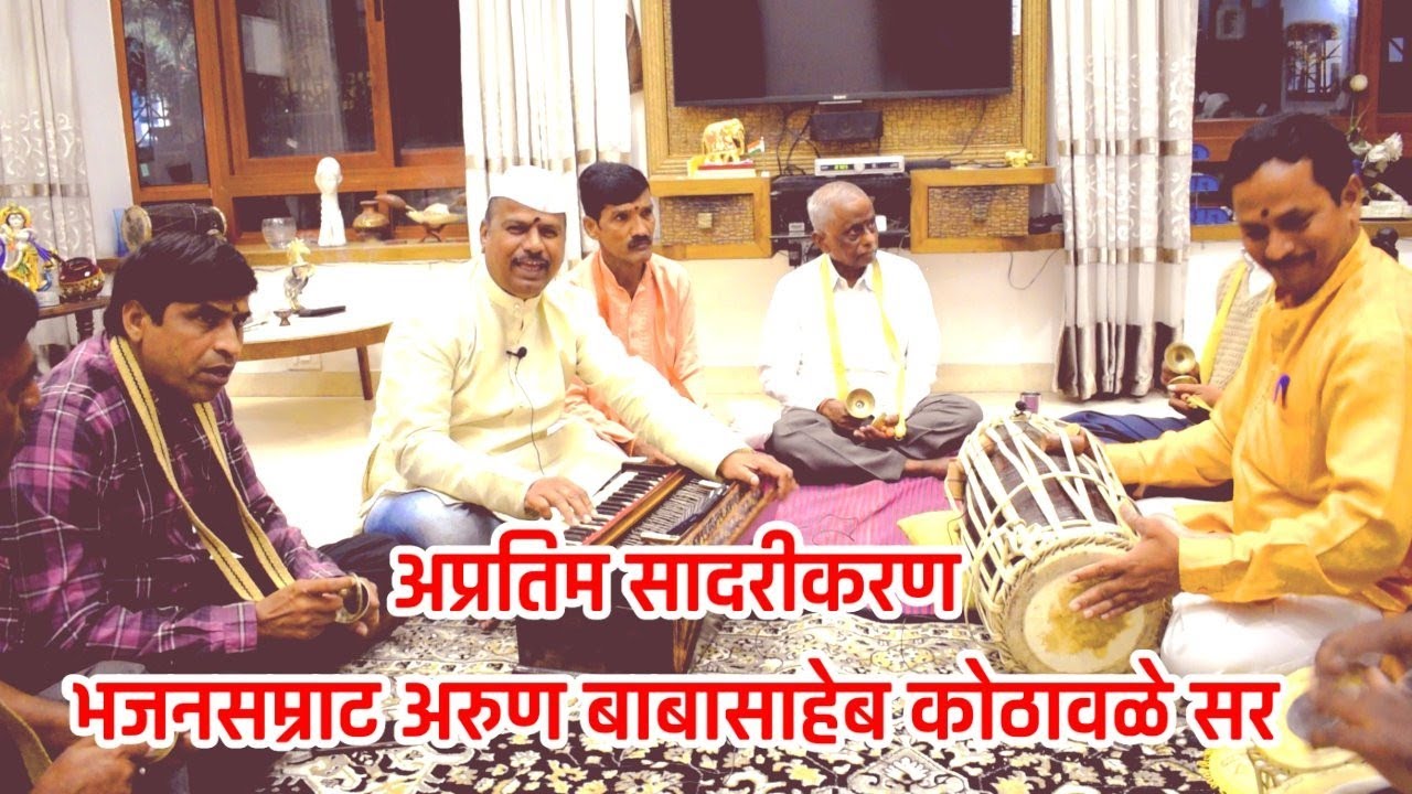 युट्युब वर पहिल्यांदाच आलेली गौळण #नक्की ऐका #संगीतकार गायनाचार्य अरुण कोठावळे सर
