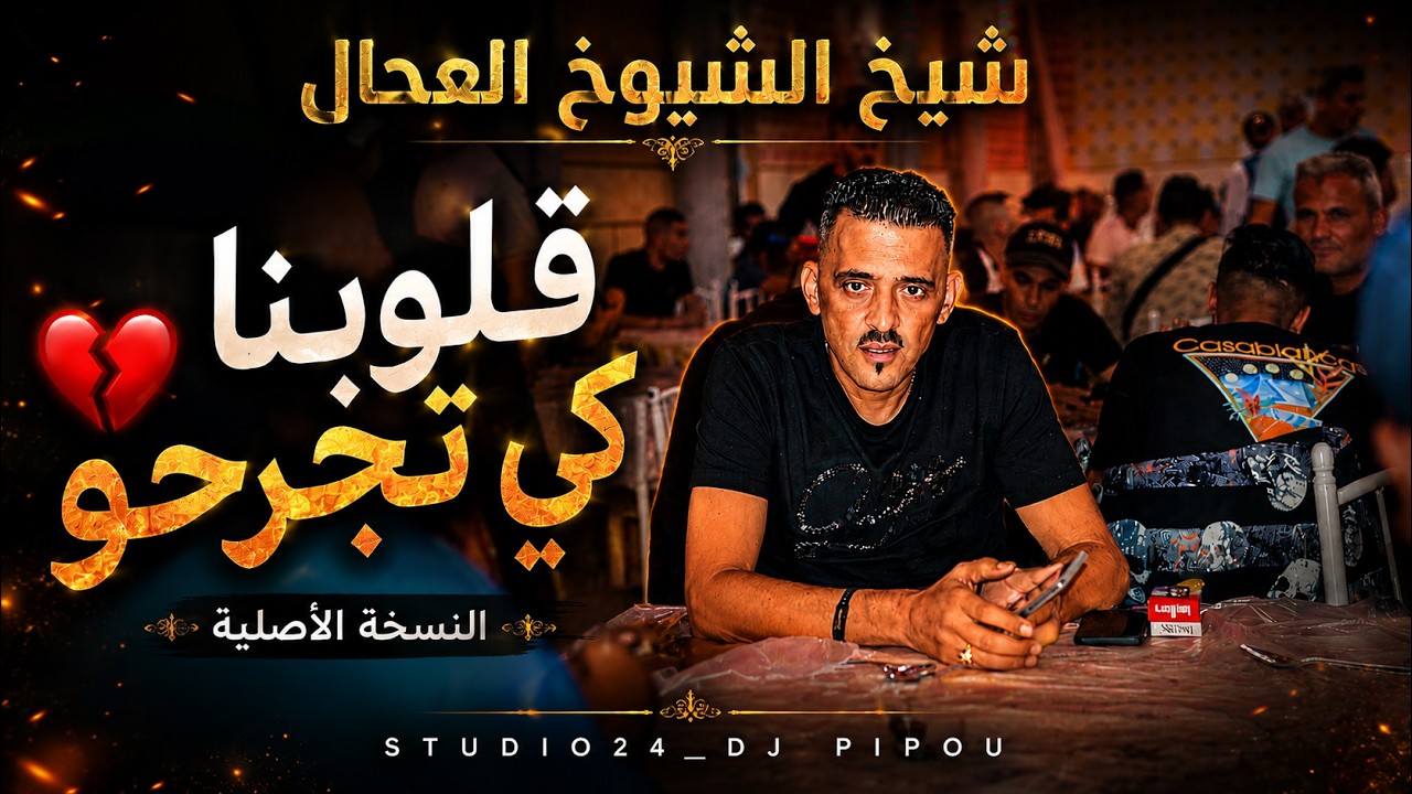 شيخ الشيوخ العجالft حبيبو (قلوبنا كي تجرحووو)