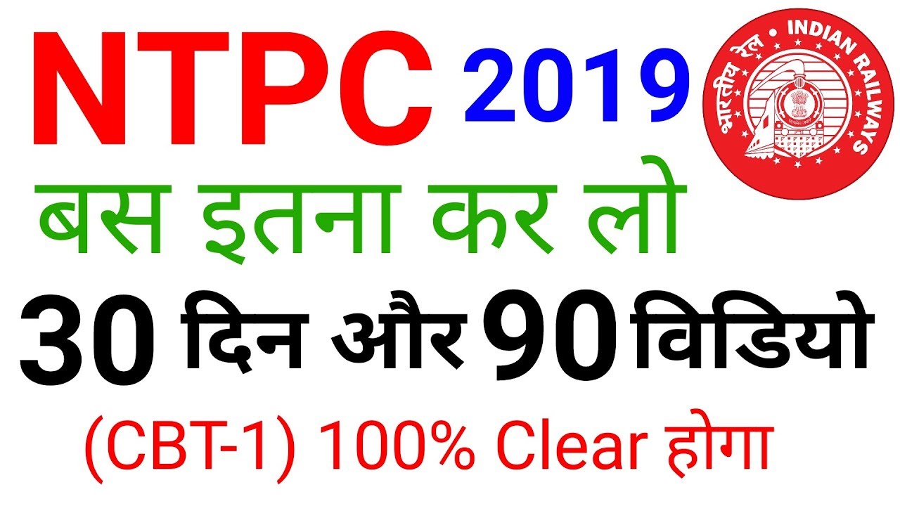 Railway NTPC 2019 Crash Course// Railway NTPC Exam Date //अंतिम 30 दिनों की रणनीति//