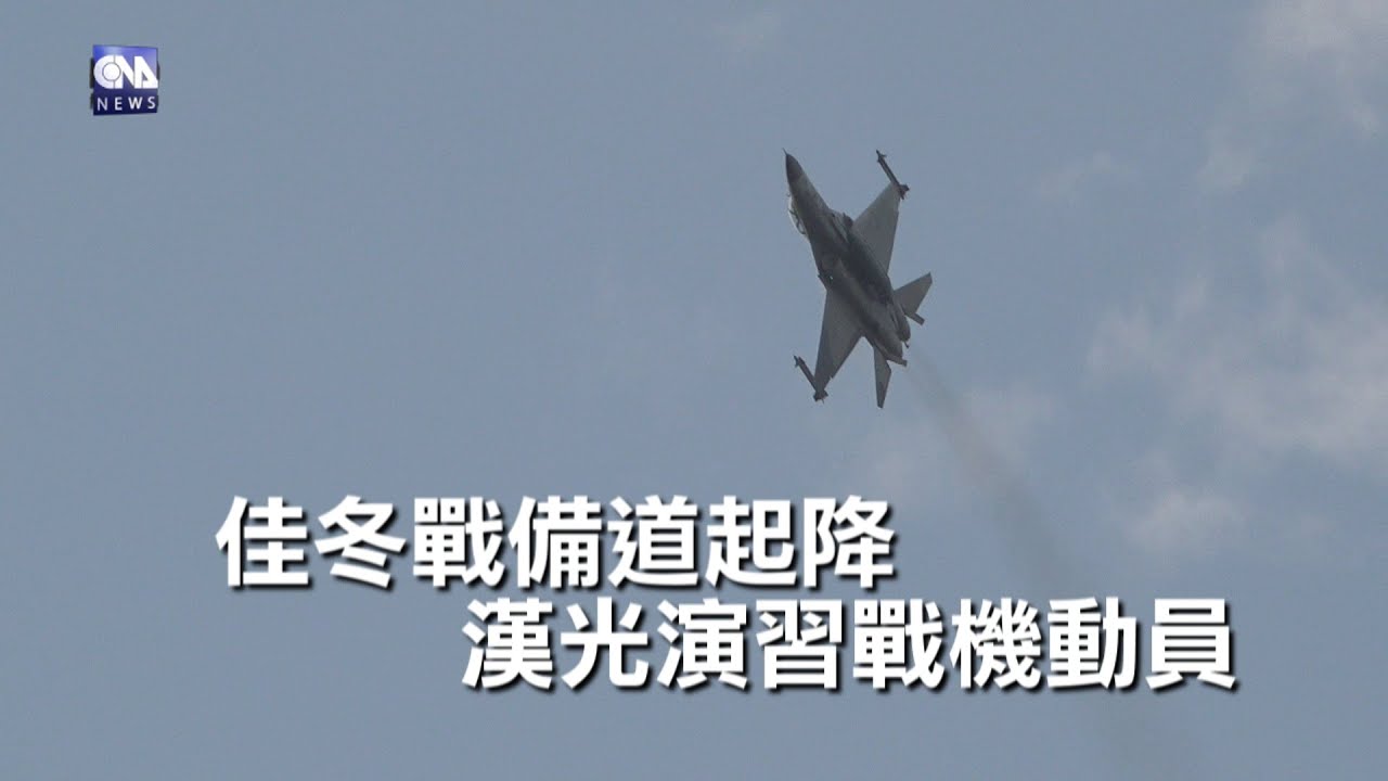 佳冬戰備道起降 漢光演習戰機動員｜中央社影音新聞