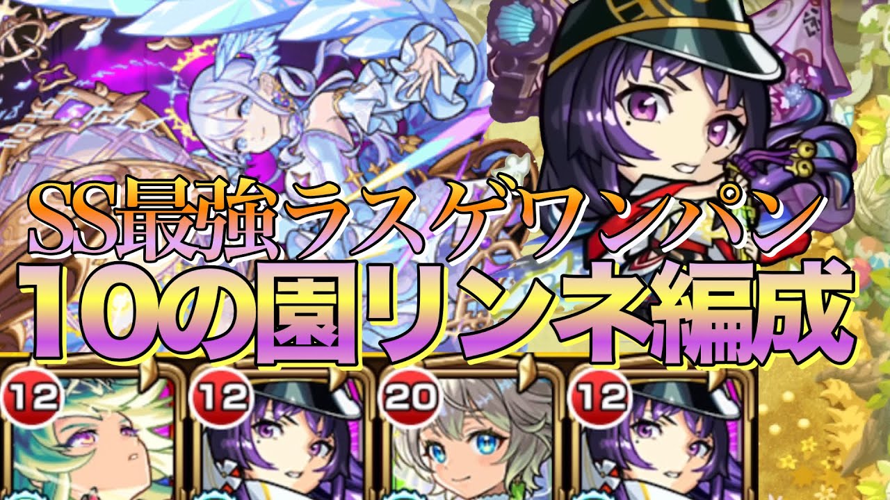 【コルマラ】最強割合SSでラスゲワンパン‼︎10の園リンネ編成使ってみた【モンスト】