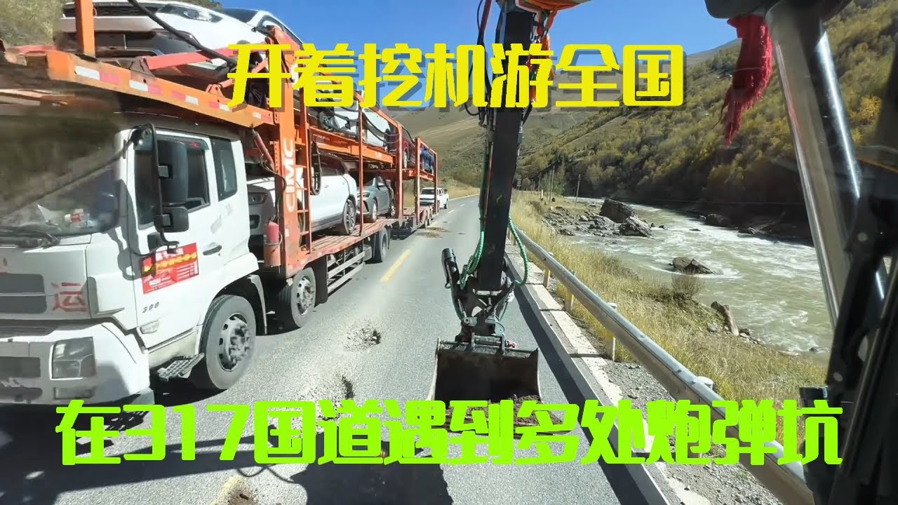 开着挖机游全国，在317国道遇到多处炮弹坑，拉了一车斗料根本不够填【挖机小何vlog】
