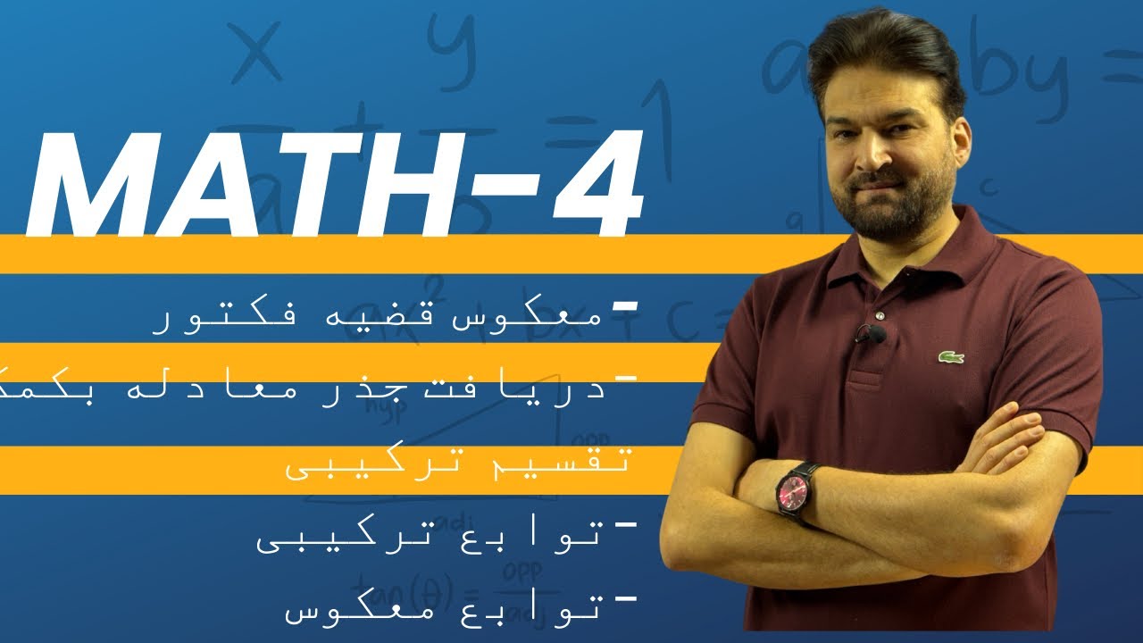 درس # 4 : معکوس قضیه فکتور، دریافت جذر معادله بکمک تقسیم ترکیبی ، توابع ترکیبی و توابع معکوس