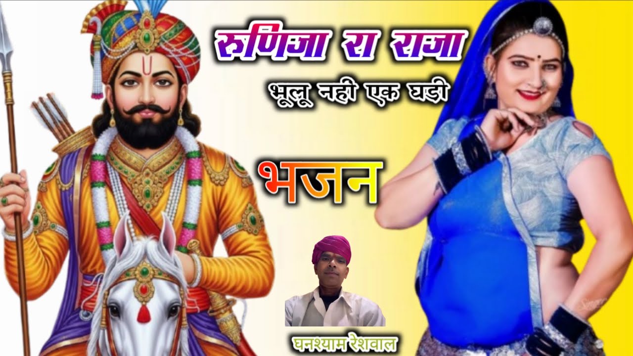 बाबा रामदेव जी सुपरहिट भजन। रुणिजा रा राजा भूलू नहीं एक घड़ी। गायक घनश्याम रेशवाल। रामदेव जी सुपरहिट