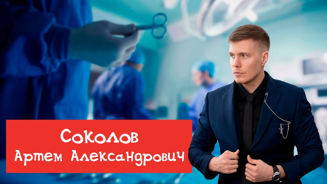 Пластика лица и тела: ответы хирурга Соколова на сложные вопросы пациентов
