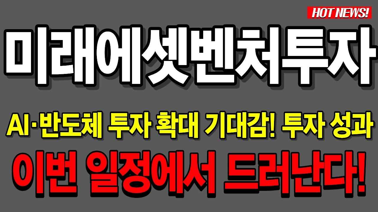 미래에셋벤처투자 주가전망 AI&middot;반도체 투자 확대 기대감! 투자 성과 이번 일정에서 드러난다!