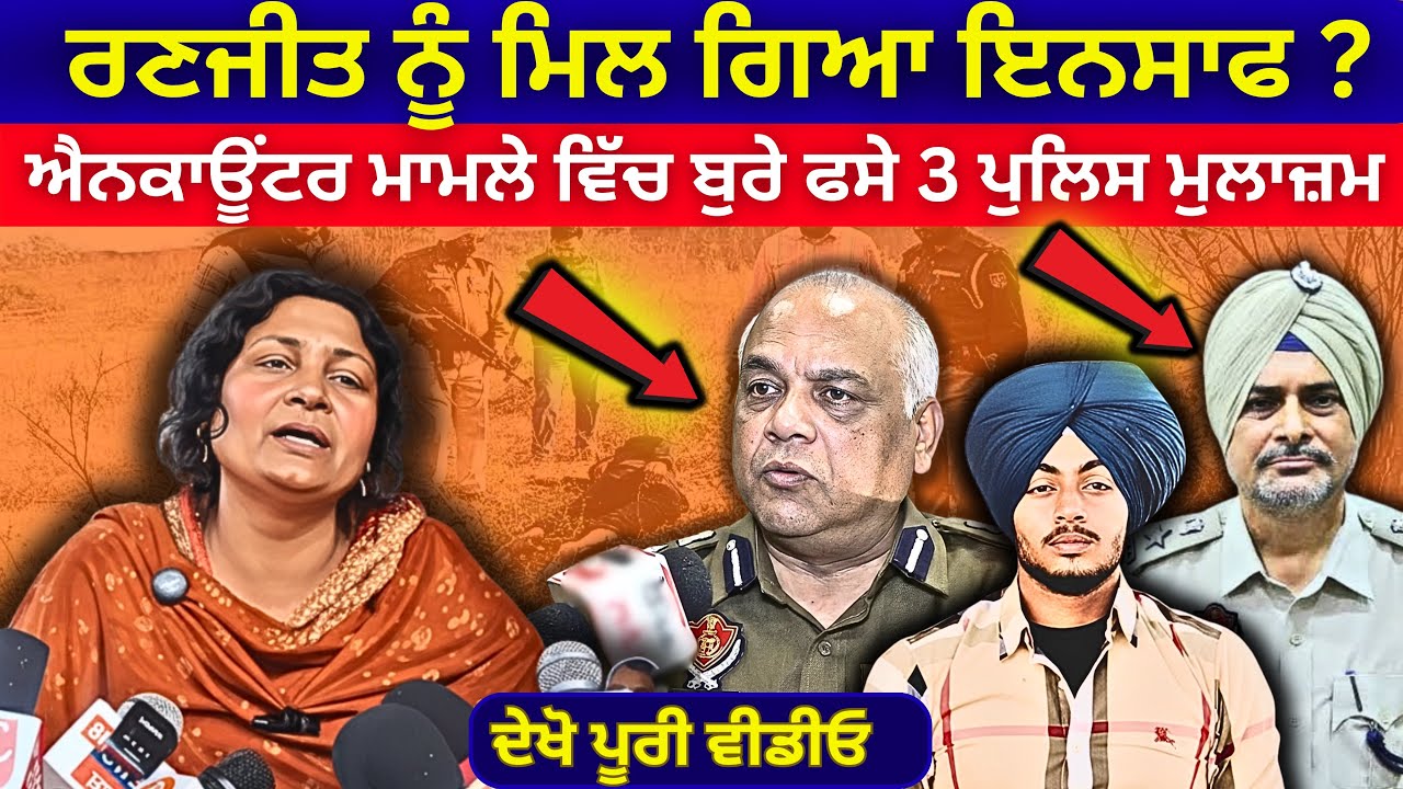 ਰਣਜੀਤ ਨੂੰ ਮਿਲ ਗਿਆ ਇਨਸਾਫ , ਐਨਕਾਊਂਟਰ ਮਾਮਲੇ ਵਿੱਚ ਬੁਰੇ ਫਸੇ 3 ਪੁਲਿਸ ਮੁਲਾਜ਼ਮ | Nav Khalsa News