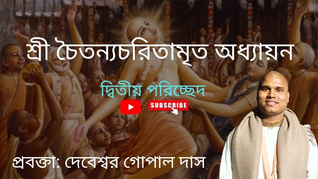 Sri chaitanya charitamrita 1.2.1-9 H.G. Debeswar Gopal Das #iskcon#bhagwatkatha#chaitanyamahaprabhu