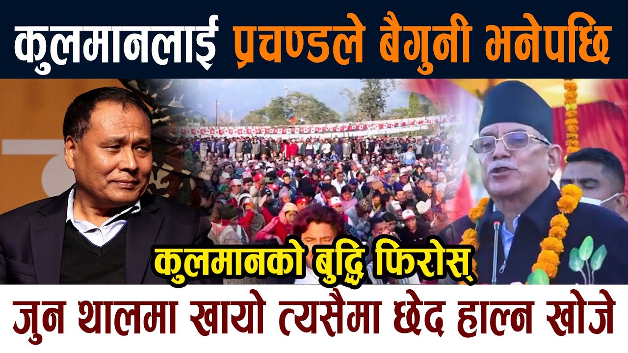 कुलमानलाई प्रचण्डले बैगुनी भनेपछि। कुलमानको बुद्धि फिरोस् Prachanda Kulman Ghising Nepali News Today