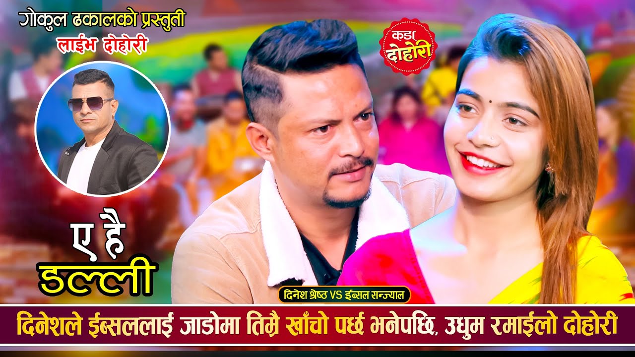 इब्सलले बिहे अगाडिनै बच्चाबच्ची जन्माईदिन्छु भनेपछि दिनेश छक्क परे | Dinesh Vs Ibsal | Live Dohori