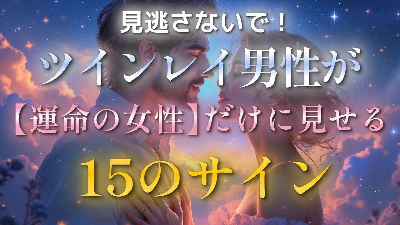 ツインレイ男性は隠せません。あなたを「唯一無二の存在」として選んだ証拠、15のポイントを徹底解説