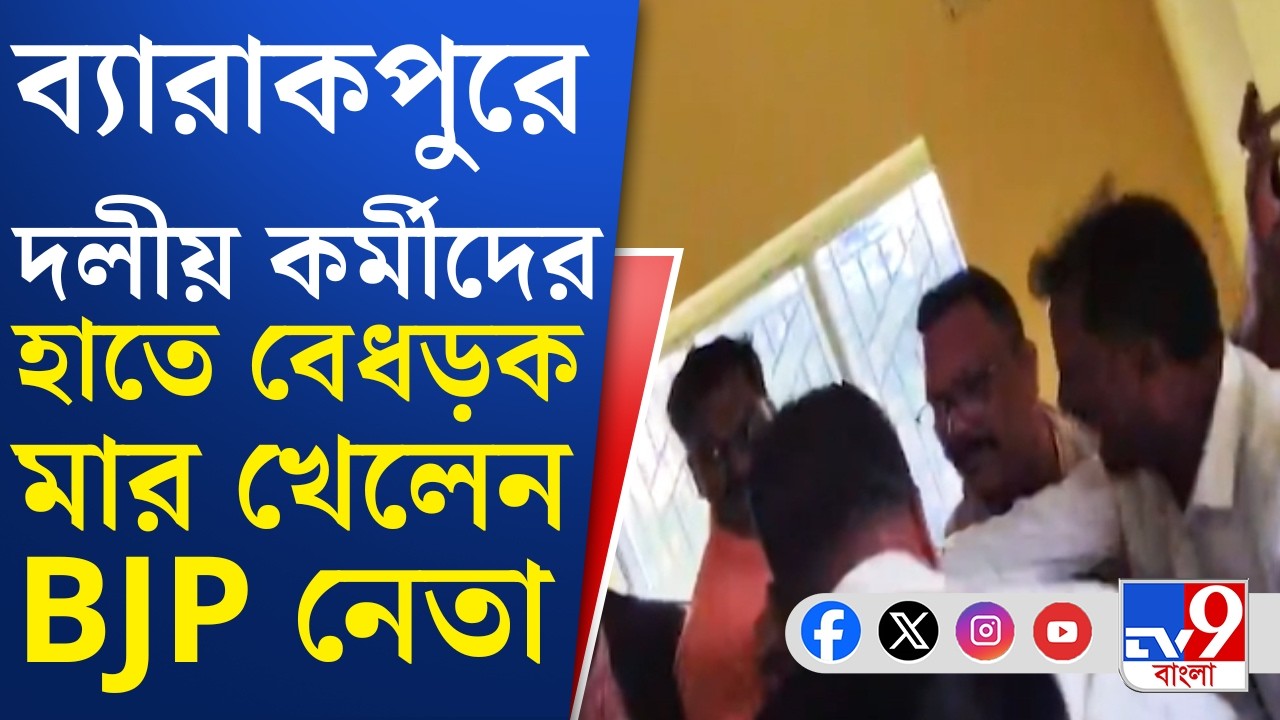 Barrackpore News, BJP: ব্যারাকপুরে পার্টি অফিসেই 'আক্রান্ত' বিজেপি নেতা | TV9 Bangla