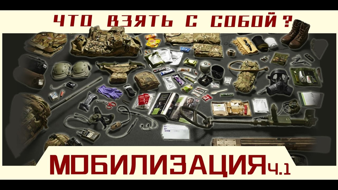 Мобилизация ч.1 Что взять с собой на СВО гражданскому.