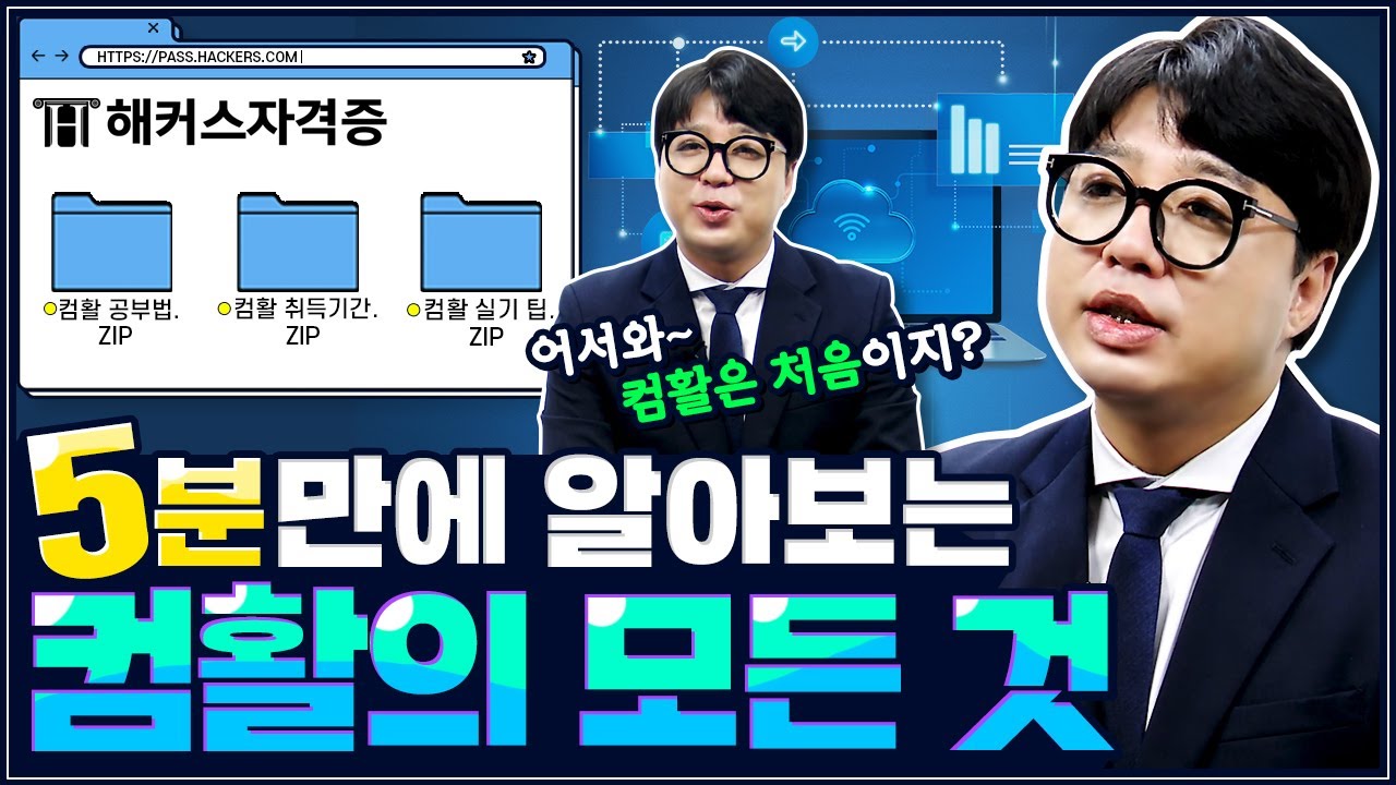 컴활 입문자들이 궁금해하는 질문 여기 다 모았다!  📁 5분 만에 알아보는 컴퓨터활용능력 자격증의 모든 것! ｜해커스자격증 오영호｜컴활 자격증, 공기업 컴활, 컴퓨터활용능력시험