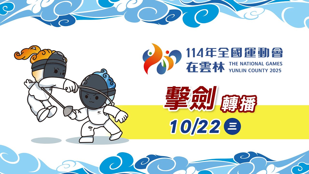 10／22【擊劍】男子鈍劍／女子銳劍、軍刀團體賽決賽｜114年｜全國運動會在雲林