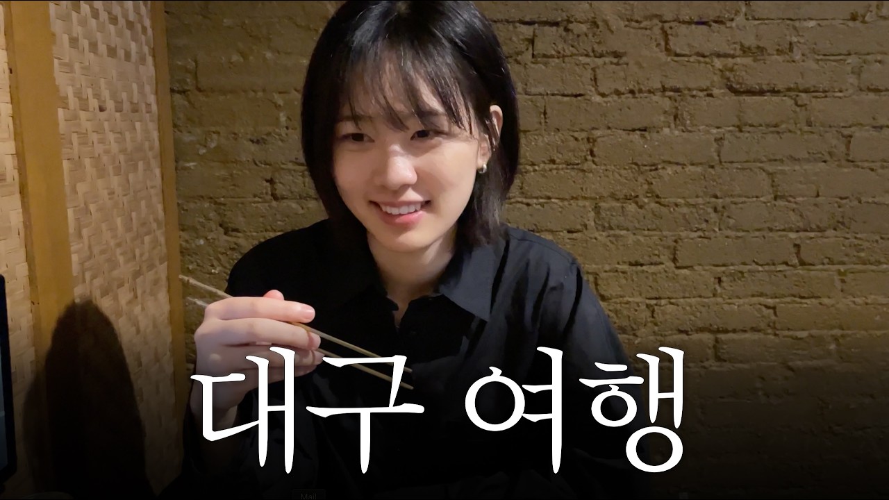 나름 풋풋하던 시절 대구 여행 l 레즈커플 찜질방 데이트 국밥 국내여행 차꾸 푸딩빙수