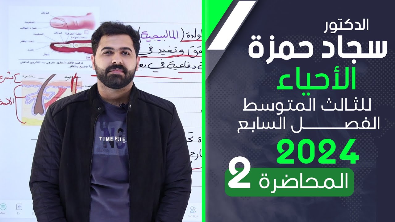 احياء الثالث متوسط 2024/ الفصل السابع/ المحاضرة 2 / الاخرج الجلدي