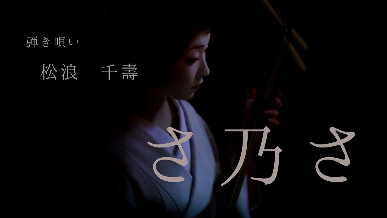 【さ乃さ】~なんだ　なんだね~　//　弾き唄い　松浪　千壽