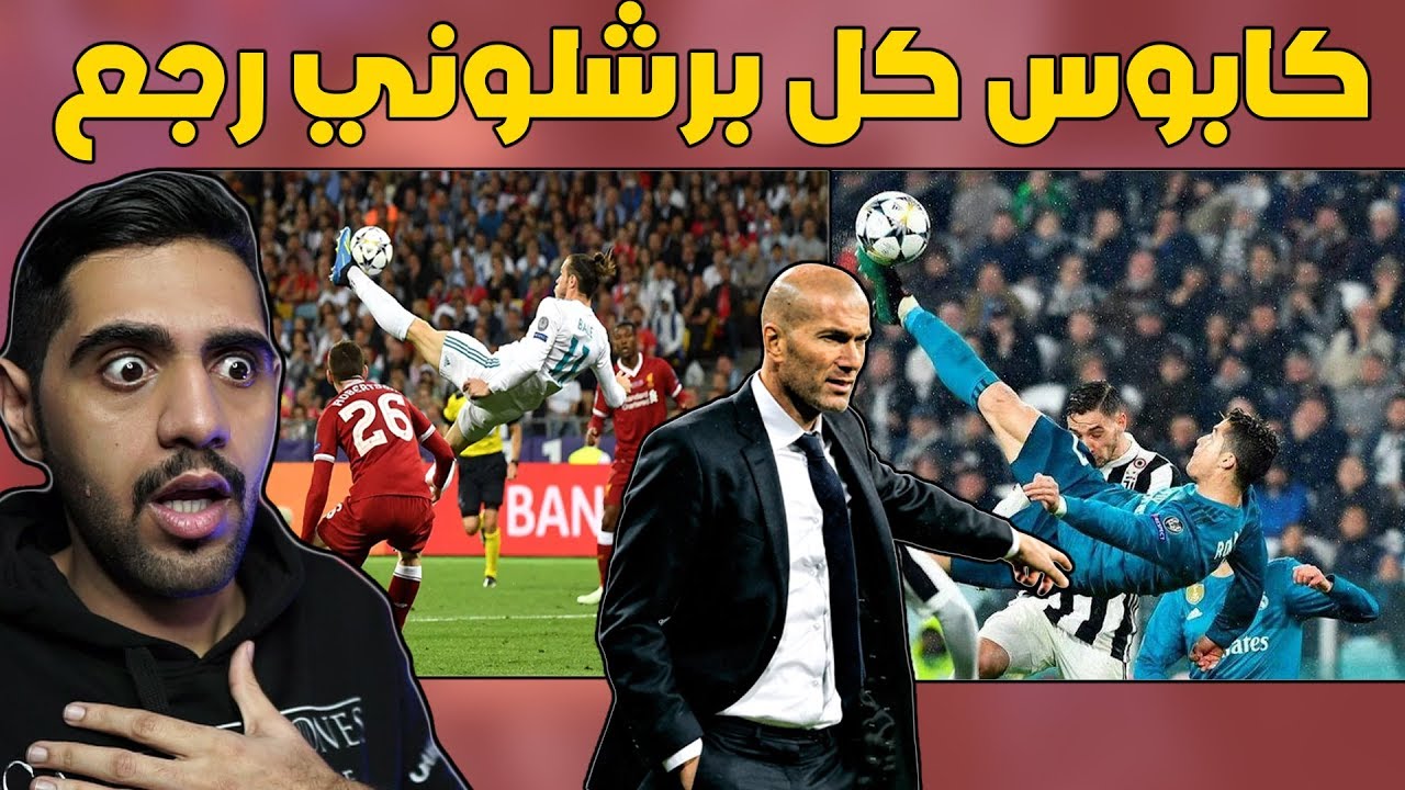 افضل 15 هدف سجلها ريال مدريد تحت قيادة زيدان - الله يرحمك يا اوروبا 😱💔😭 !!!