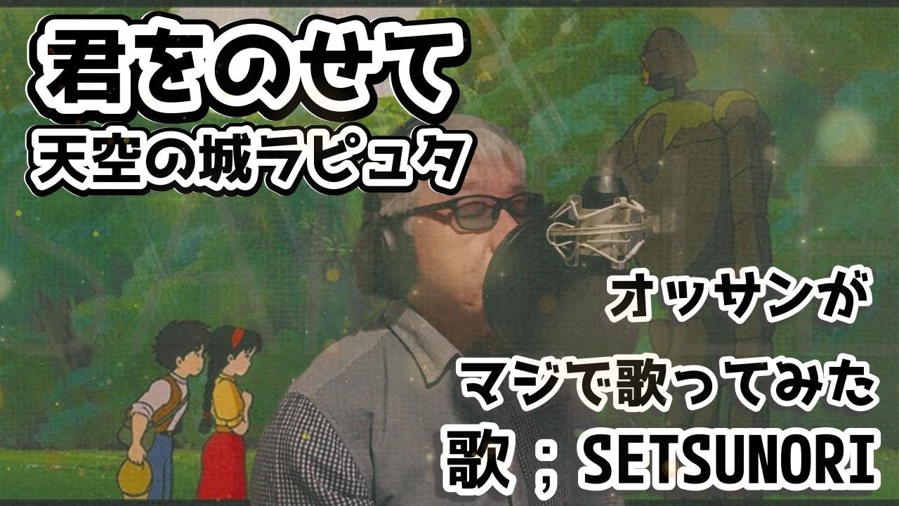 君をのせて 天空の城ラピュタ オッサンがマジで歌ってみた  歌；SETSUNORI