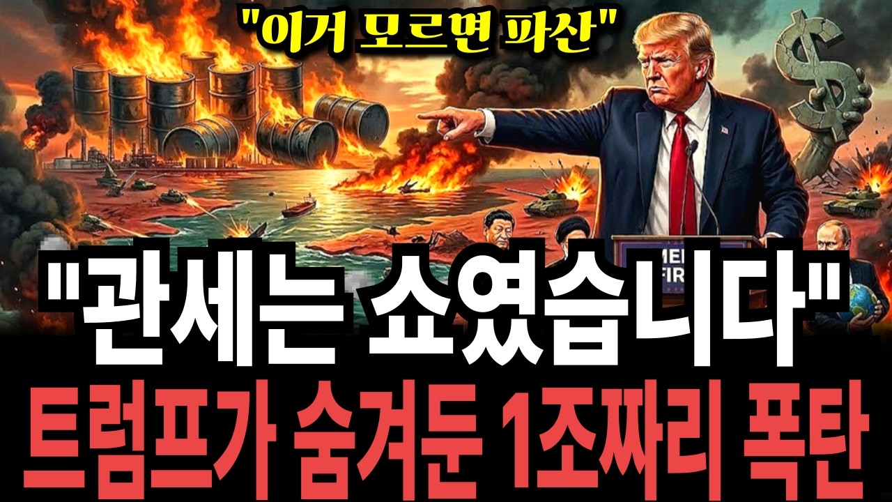 하루 1조 3천억 증발, '4월 2일' 이후 세상이 바뀝니다, 