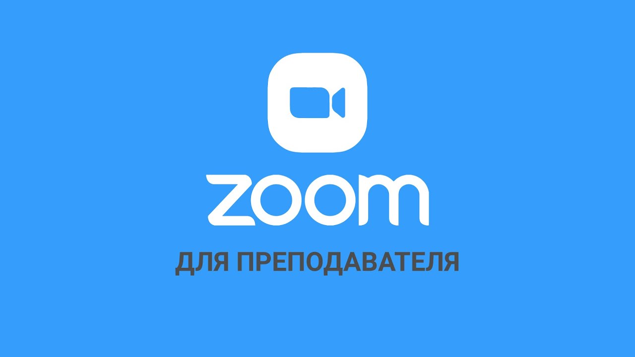 Zoom для преподавателя. Проведение урока дистанционно.