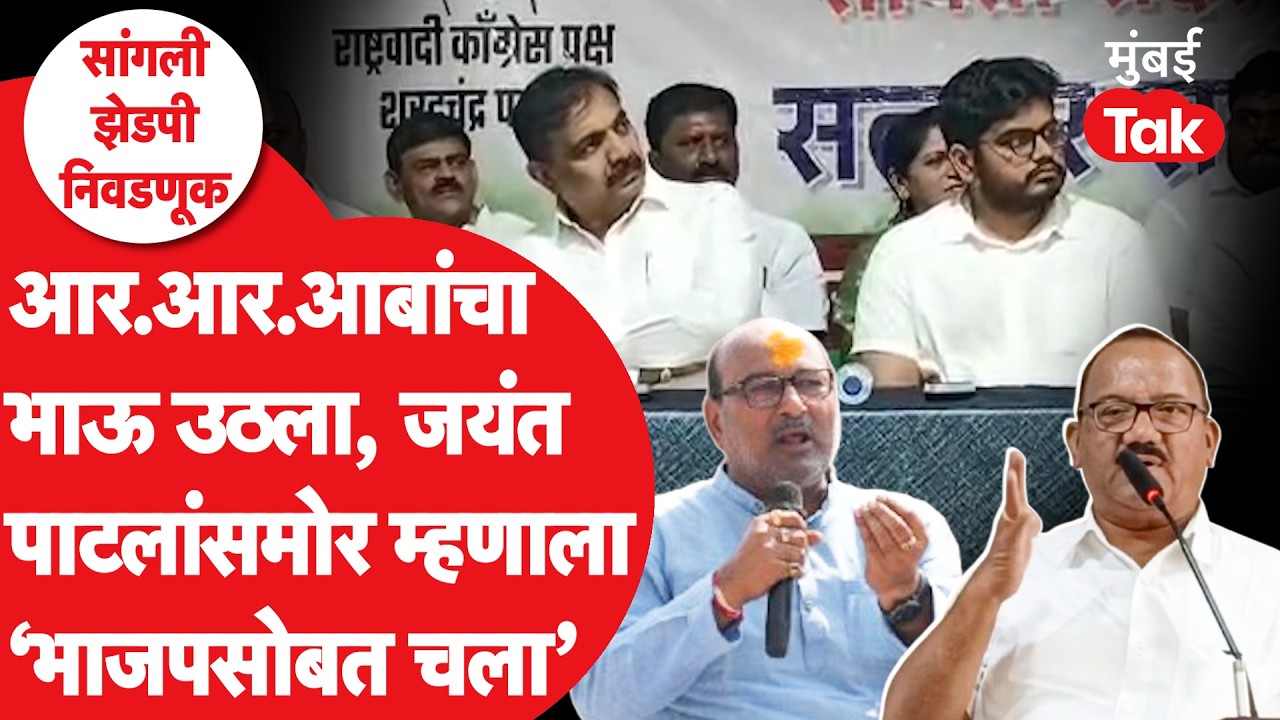 R R Patil यांचे भाऊ  Suresh Patil Sangli ZP मध्ये  BJP सोबत जाऊ असं Jayant Patil यांना का म्हणाले?