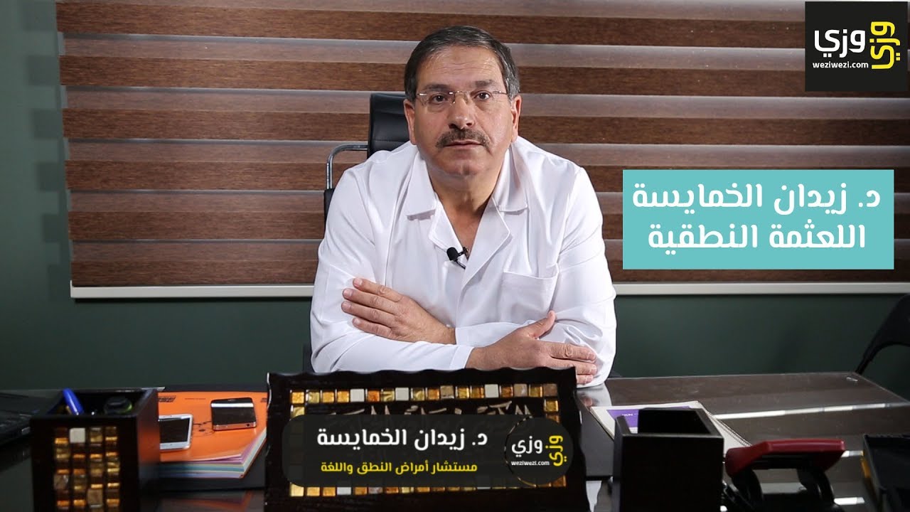 التأتأة أو اللعثمة النطقية عند الأطفال والكبار أسبابها وطريقة علاجها