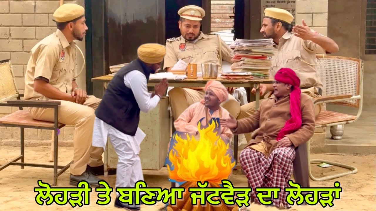 Logdhi (ਪੰਜਾਬ ਪੁਲਿਸ ਨੂੰ ਮੰਗਣੀ ਪਈ ਲੋਹੜੀ) Bhaanasidhu Bhanabhagudha New Punjabi Comedy Short Movie