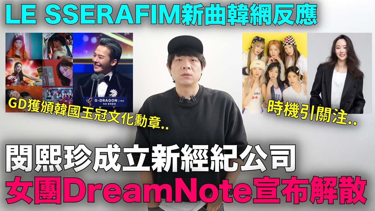 閔熙珍成立新公司/女團DreamNote宣布解散/LE SSERAFIM新曲韓網反應/GD獲頒韓國玉冠文化勳章｜DenQ