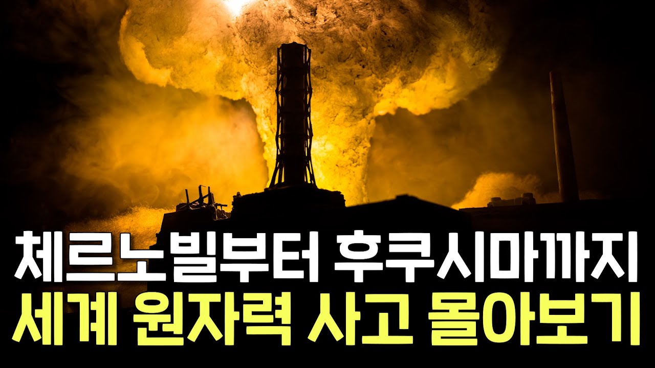 세계 원자력 사고 몰아보기