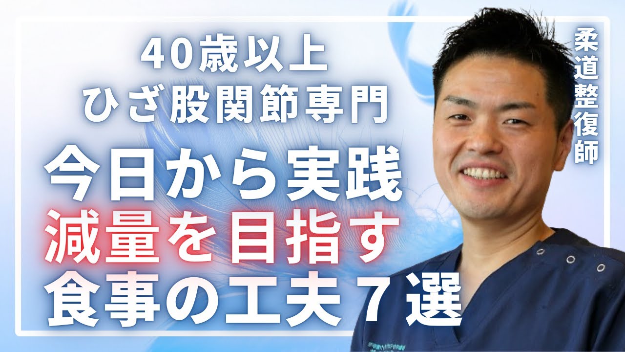 【保存版】ひざ・股関節痛を食事・減量で改善！痛みが楽になる7つの習慣