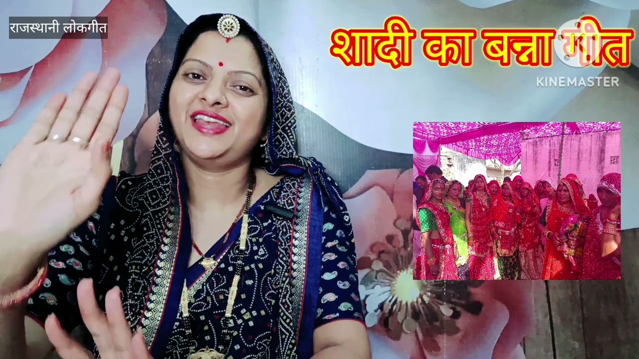 शादी का बन्ना गीत। Banna geet बनड़ा की दादी म्हाने घुघरिया घड़ादे।Rajasthani lokgeet  Manju Kumawat