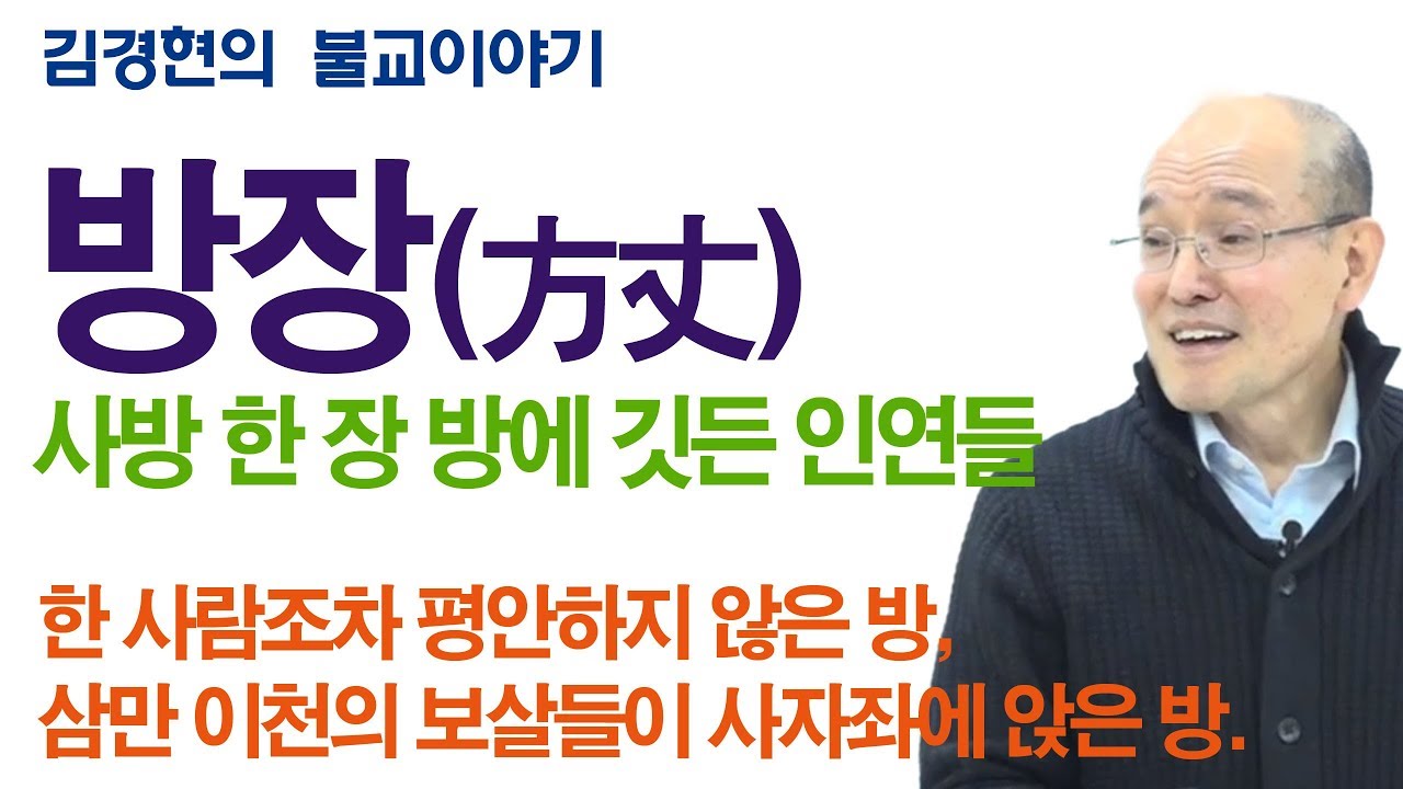 B0399. 방장(方丈) - 사방 한 장 방에 깃든 인연들  190705