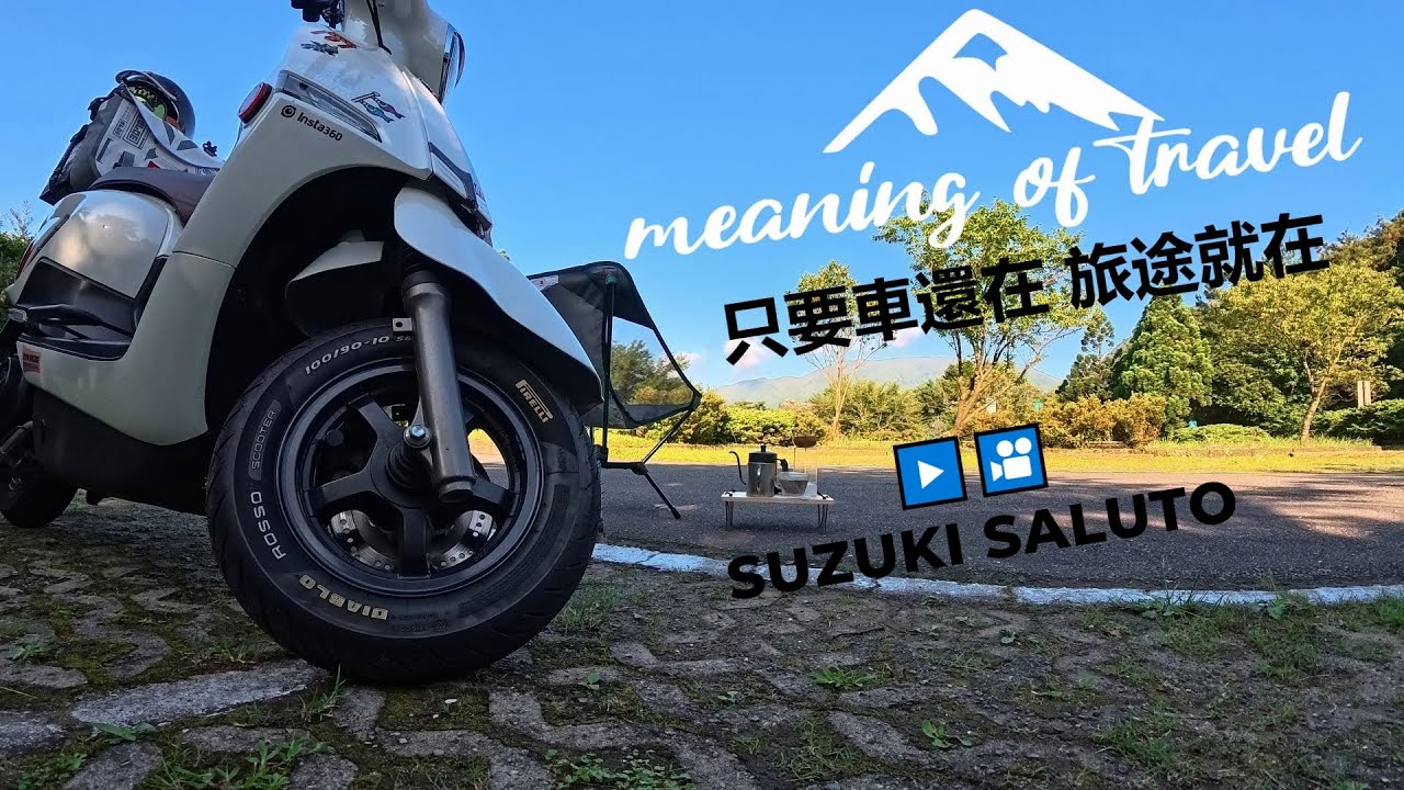 suzuki saluto 125的旅途不會停止 只要坐上車即可出發｜FUN TIME ｜RIDING VLOG ｜4K