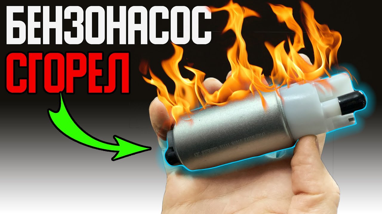 Почему сгорает БЕНЗОНАСОС? Зачем менять сетку бензонасос? Неисправный регулятор давления топлива
