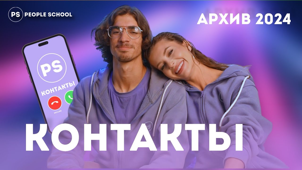 ШОУ &laquo;КОНТАКТЫ: ТЬЮТОРЫ&raquo; С ЖЕНЕЙ КАПРЕЛОВЫМ | People School