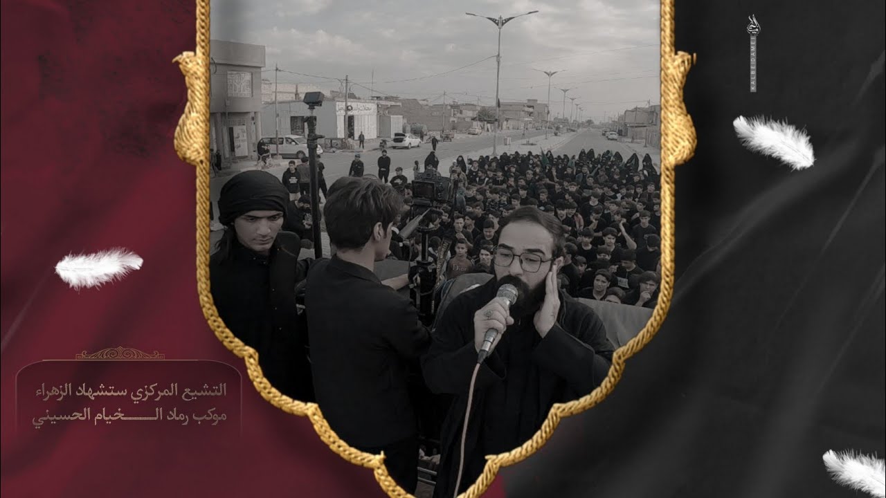 التشيع المركزي ذكرى شهادة الزهراء(ع) موكب رماد الخيام الحسيني