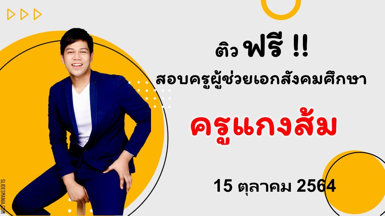 Live ติวสังคม ติวสอบครูผู้ช่วยเอกสังคมกับครูแกงส้ม  24/9/2021 #ติวสังคม #ติวสอบสังคม