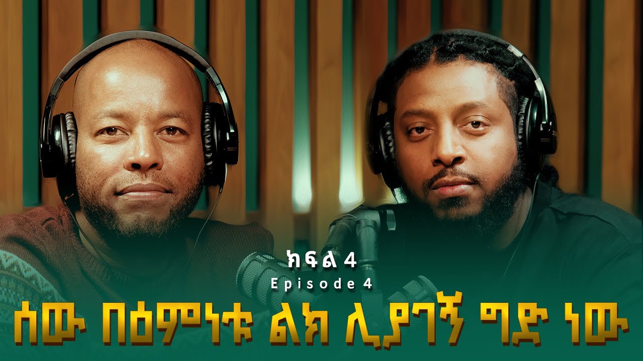 ሮፍናን ፡ ሰው በዕምነቱ ልክ ሊያገኝ ግድ ነው | Rophnan (የመጨረሻ ክፍል)