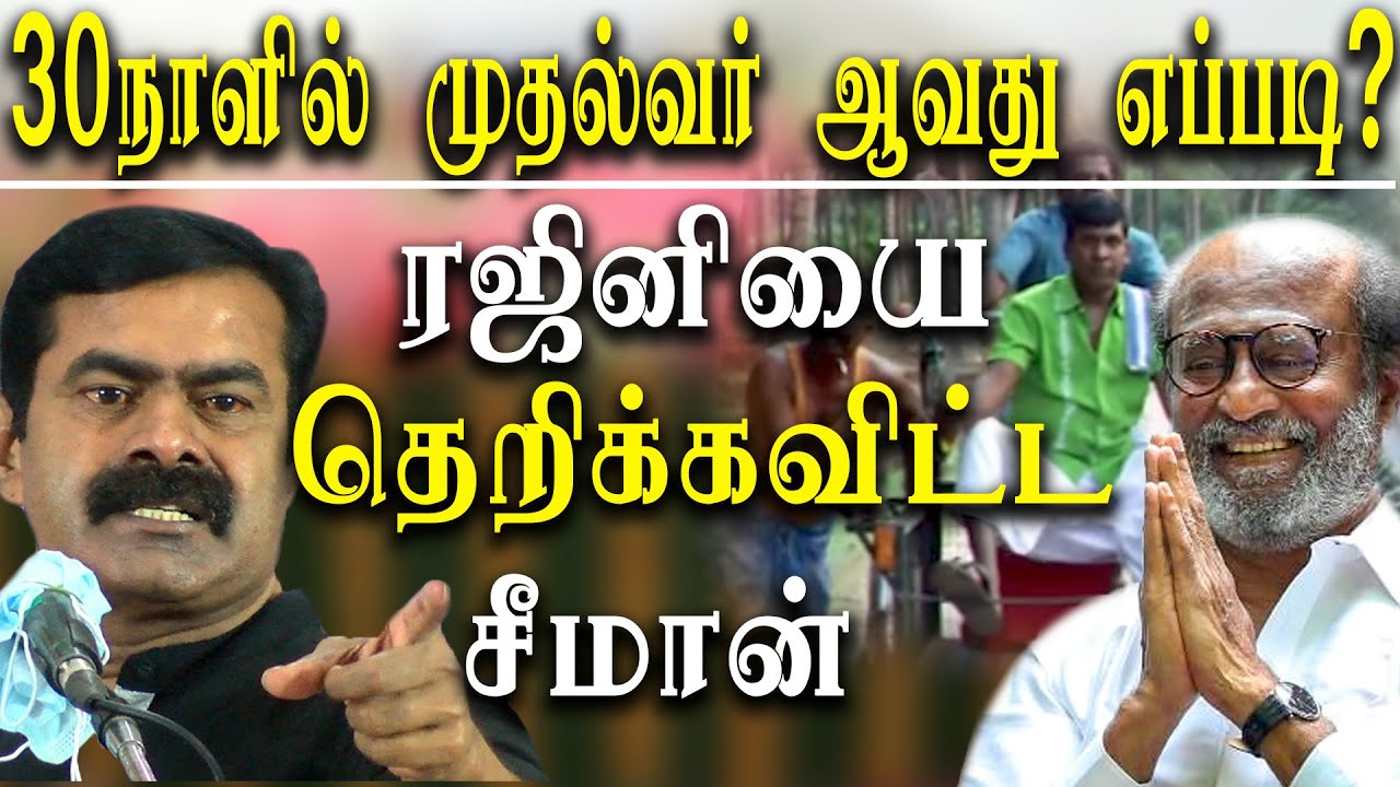 seeman takes on rajinikanth - how to become CM in 30 days seeman takes on rajini