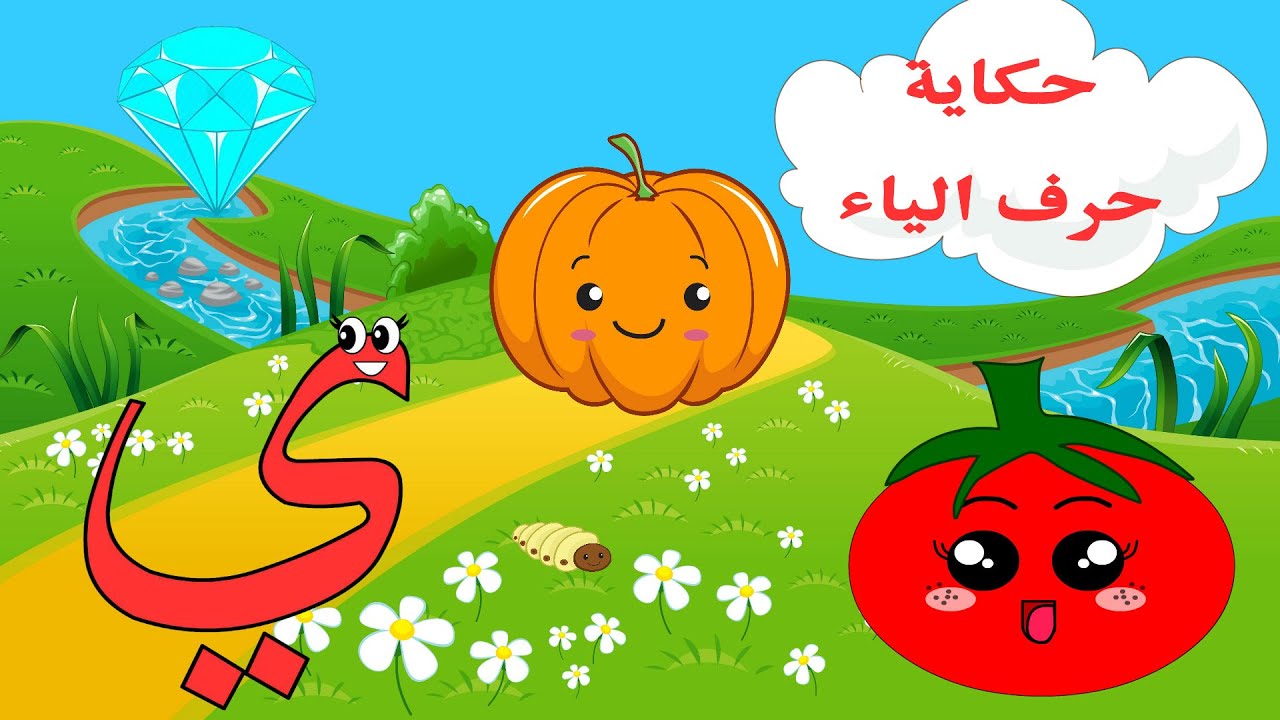 الحلقة التاسعة والعشرون- حكاية حرف الياء - قصة حرف الياء - قصص للأطفال - حكايات - تعليم الحروف - ي